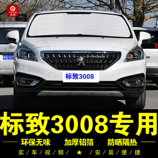 東風標致3008專用遮陽簾前檔車側窗簾汽車遮陽擋傘防曬隔熱遮陽板