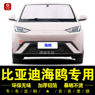 比亞迪海鷗專用遮陽簾汽車側窗簾遮陽擋前檔傘防曬隔熱神器遮光板