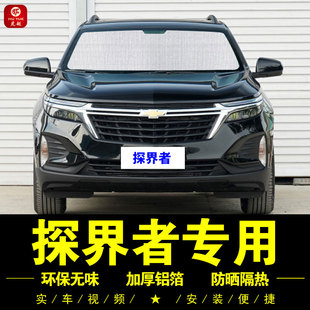 雪佛蘭探界者專用遮陽簾汽車遮陽擋前檔傘遮光側窗防曬隔熱遮陽板