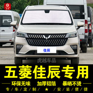 五菱佳辰專用遮陽簾汽車遮陽擋前檔傘側窗簾防曬隔熱神器遮陽板