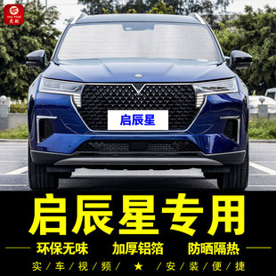 啟辰星專用遮陽簾車側窗簾汽車遮陽擋前檔風遮光傘防曬隔熱遮陽板