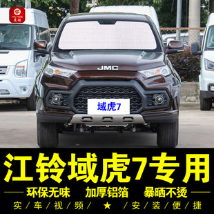 江鈴域虎7專用遮陽簾車側窗簾汽車遮陽擋傘前檔風防曬隔熱遮陽板