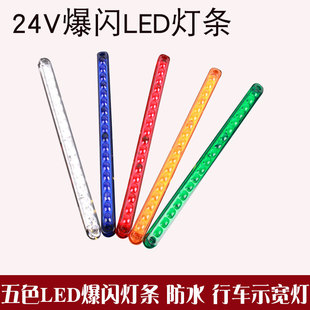 汽貨車中網(wǎng)LED行車警示閃光燈爆閃示寬燈12V24V游俠防追尾燈