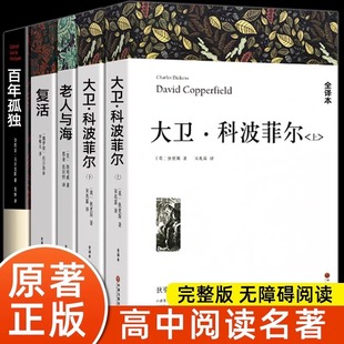 大衛科波菲爾 原著 復活列夫托爾斯泰 百年孤獨正版 高一高中生語文課外書世界名著 老人與海 高中課外閱讀書籍必讀書目