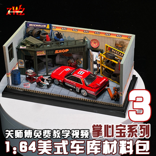 ZWZ造物者1 64汽車模型倉庫掌心寶3關師傅免費教學視頻車庫DIY