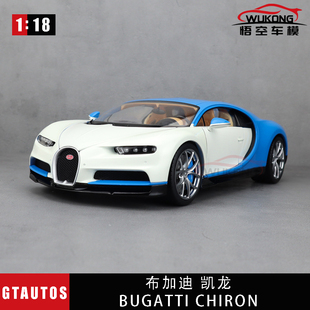 Chiron超跑合金汽車模型收藏擺件禮物 布加迪Bugatti 18威利GTA