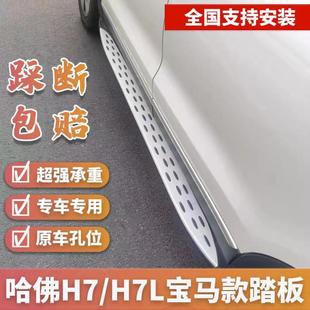 適用于哈弗H7專(zhuān)用腳踏板側(cè)踏板哈佛h7L原廠(chǎng)側(cè)踏板改裝 哈弗H7踏板