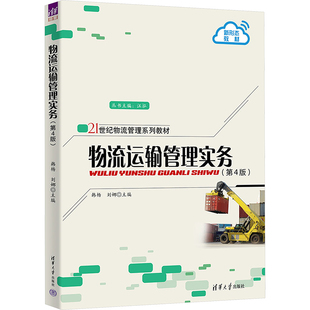 劉娜大中專公共社科綜合大中專清華大學(xué)出版 ：韓楊 社 第4版 物流運(yùn)輸管理實(shí)務(wù)