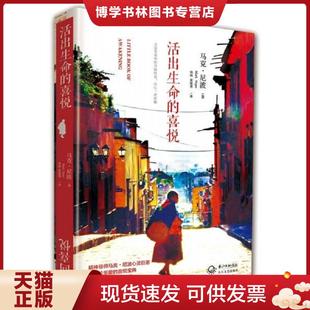 美 喜悅 尼波著 蔡凝寒譯 社 正版 長江文藝出版 現(xiàn)貨9787535478443活出生命