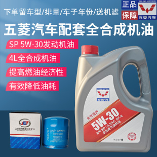 原廠正品 5W30各車型通用機油 五菱佳辰凱捷寶駿SP級全合成機油4L裝