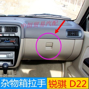 適用東風鄭州汽車配件皮卡D22東風銳騏前儀表臺雜物箱儲物箱鎖扣