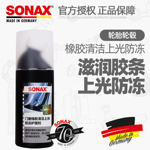 德國進口SONAX汽車門窗橡膠密封條清潔上光防凍防開裂延緩老化 黑
