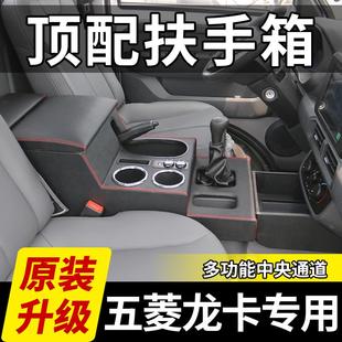 五菱龍卡扶手箱五菱龍卡專用汽車多功能手扶箱改裝 配件儲物盒置物
