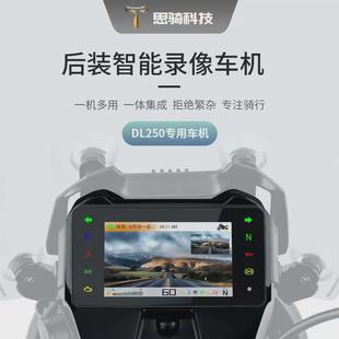 新款 思騎DL250智能儀表無損替換摩托車導航行車記錄儀胎壓盲區版