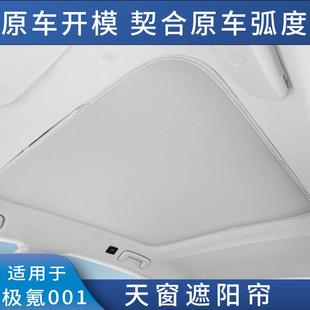 適用于極氪001天窗遮陽簾隔熱遮陽擋汽車車頂防曬太陽擋內飾用品