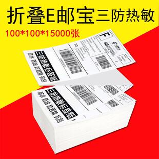 打印標簽貼紙 E郵寶快遞面單條碼 折疊三防熱敏標簽紙100 150