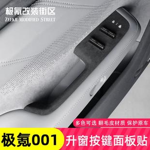 開關裝 極氪001升窗按鍵面板改裝 飾框貼片內飾專用 25款 適用24