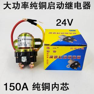 汽車減速馬達啟動繼電器150A大功率12V24V農用車起動機純銅繼電器
