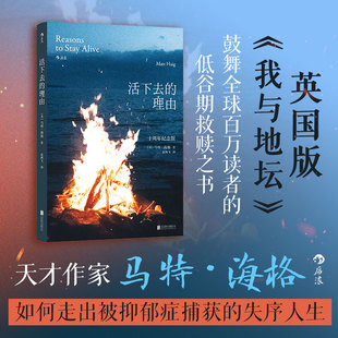 活下去 理由 戰勝抑郁癥 走出抑郁抗焦慮心理健康心理學書籍 現貨 書馬特·海格以文學手法剖白自身心理困境 后浪正版 新版