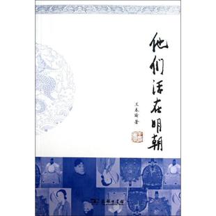王春瑜 他們活在明朝 正版