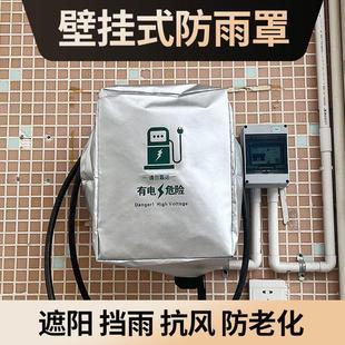 新能源汽車壁掛式 戶外 家用充電樁防雨罩防曬防塵防護保護罩套四季