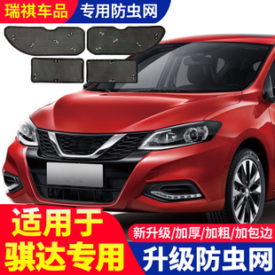 件 騏達防蟲網水箱中網冷凝器防蚊蟲防柳絮改裝 適用于日產16 24款