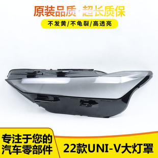 univ前燈殼外殼燈面后殼底座高品質(zhì) 22新款 適用于長安UNI V大燈罩