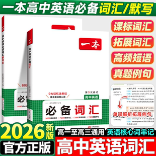 2026新版 默寫本高考滿分作文同步單詞詞典必背高一高二高三圖解速記3500詞高頻短語手冊教輔 一本高中英語必備詞匯3500詞亂序版