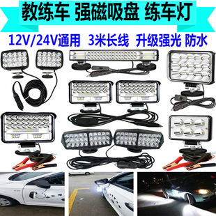 教練車(chē)夜訓(xùn)燈12V超亮led汽車(chē)射燈24V倒車(chē)夜間倒庫(kù)磁吸強(qiáng)光練車(chē)燈