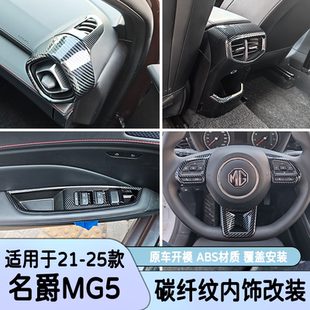 適用于名爵5中控面板MG5出風口檔位碳纖玻璃開關排擋框內飾改裝