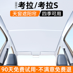 適用極狐考拉 飾用品大全 S天窗遮陽簾汽車內(nèi)飾防曬遮光擋板隔熱裝