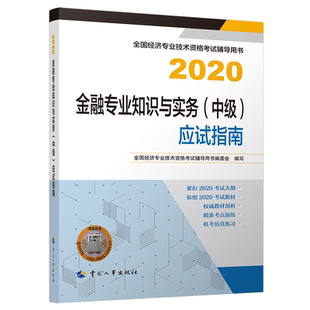 應試指南2020 金融專業知識與實務 中國人事出版 社 編書籍 中 經濟專業技術資格考試輔導用書編委會 經濟師2020教材