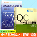 全2冊 指導QC小組活動實用手冊書籍 QC小組基礎教材 社 中國社會出版 中國質量協會 套裝 QC小組活動指南 二次修訂版 包郵 正版