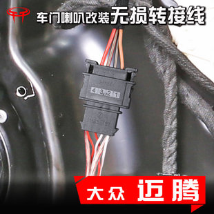 大眾邁騰汽車音響改裝 升級專用車門6.5寸低音喇叭線轉接插頭接口