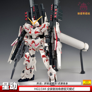 機(jī)甲拼裝 備獨(dú)角獸紅色毀滅模式 玩具模型男孩現(xiàn)貨 144全裝 星動(dòng)HG1