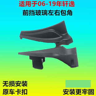 前擋風玻璃下包角葉子板裝 軒逸經典 飾板雨刮倒流板 19款 適用于06