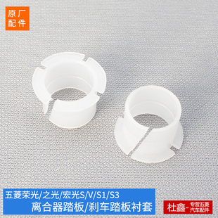 V星佳辰離合器踏板襯套 原廠五菱榮光 宏光 剎車踏板襯套 之光