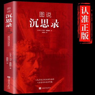 圖說沉思錄正版 馬克奧勒留原著完整無刪減人物傳記世界名著為人處世智慧人生哲學西方哲學梁實秋道德情操論外國哲學暢銷書籍排行榜