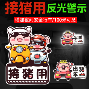 出豬車汽車貼紙個性 飾貼 搞笑車身劃痕遮擋TAXI出租車電動車反光裝