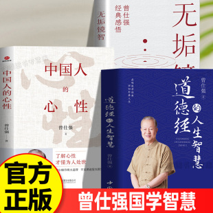 無垢鏡智曾仕強(qiáng)經(jīng)典 中國人 道德經(jīng)全3冊人生智慧中國人 無垢鏡智 語錄中國哲學(xué)國學(xué)著作人際關(guān)系為人處世人生哲學(xué)書籍 心性
