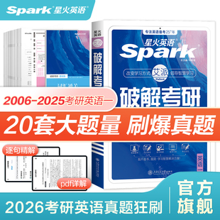 星火英語考研英語一英語二2026破解考研歷年真題考研英語詞匯單詞復習英語一考研真題卷資料刷題閱讀作文長難句2026英語二歷年真題