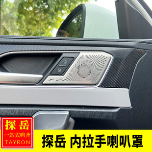 探岳X內(nèi)飾改裝 探岳 車門內(nèi)拉手喇叭罩內(nèi)扶手音響貼 25款 適用于19