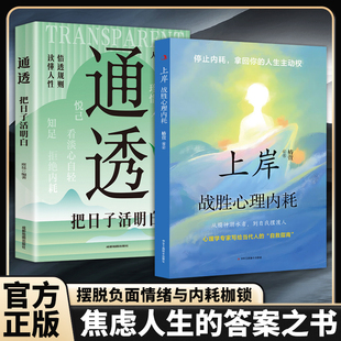 認準正版 通透把日子活明白告別焦慮內耗擺脫自卑高敏感戰勝自我書籍松弛人生反內耗成長治愈正能量書籍 上岸戰勝心理內耗正版