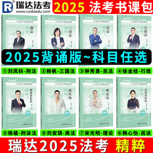 現貨 瑞達法考2025背誦卷法考精粹客觀題教材精粹卷司法考試全套資料鐘秀勇民法楊帆三國法劉安琪商經韓心怡民訴劉鳳科徐金桂圖表