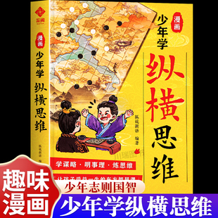 漫畫少年學縱橫思維正版 兒童漫畫故事書小學生青少年歷史類課外閱讀書籍 培養孩子智慧謀略為人處世口才情商鍛煉強者思維國學經典