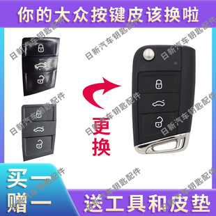 大眾汽車鑰匙按鍵皮適用于凌渡帕薩特途昂途觀L高爾夫7斯柯達捷達