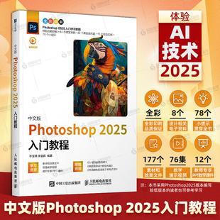 photoshop2025ps教程書籍2024入門圖像處理視頻平面設計基礎摳圖書籍操作技巧自學零基礎自學視頻教材書課包美工從入門到精通2023