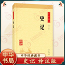 歷史書籍中國通史 上下五千年歷史 鳳凰新華書店旗艦店 司馬遷著 書籍 中華書局 正版 史記 名著人物世家諸侯傳記故事
