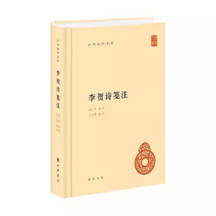 李賀著 李賀詩箋注 唐 中華國學文庫 吳企明箋注 精