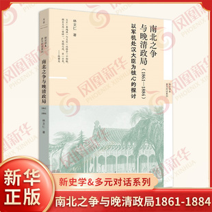 內(nèi)部變化 1884 著 南北之爭(zhēng)與晚清政局1861 中國(guó)通史 新華書(shū)店正版 探討 社 以軍機(jī)處漢大臣為核心 林文仁 上海人民出版 人事布局